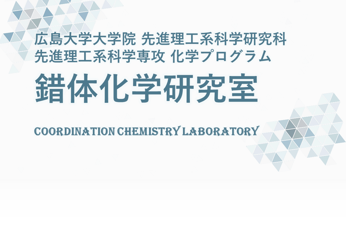 錯体化学研究室　広島大学大学院先進理工系科学研究科